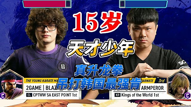 15岁天才打爆韩国冠军！真升龙拳一战封神！街霸6