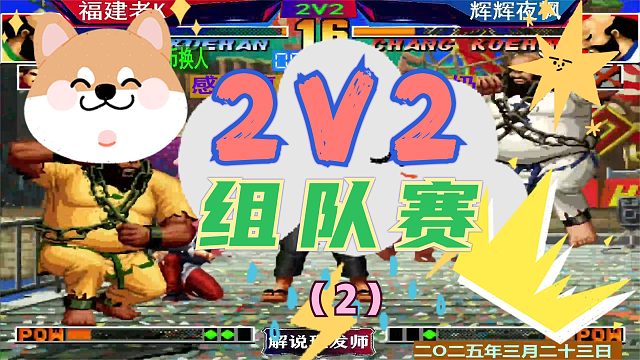 拳皇97 2V2组队赛辉辉爆发之后！（2）老K双拳难敌四手！