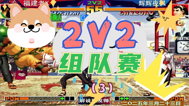 拳皇97 2V2组队赛辉辉爆发之后！（3）老K双拳难敌四手！