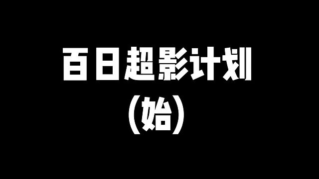 百日超影计划