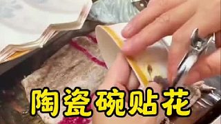 陶瓷碗貼花的藝術(shù)，親手制作獨(dú)一無(wú)二！