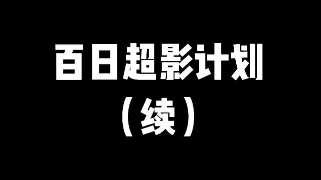 百日超影计划（续）