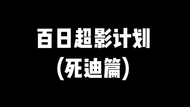 百日超影计划（死迪篇）