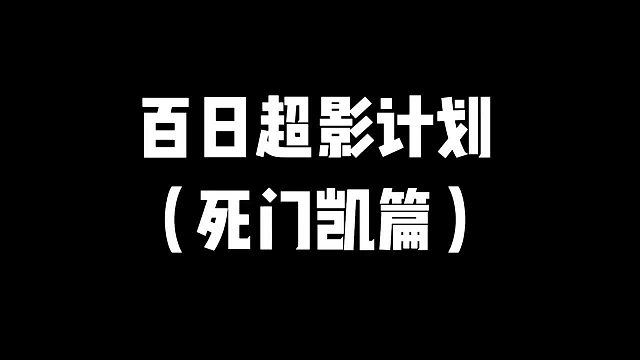 百日超影计划（死门凯篇）