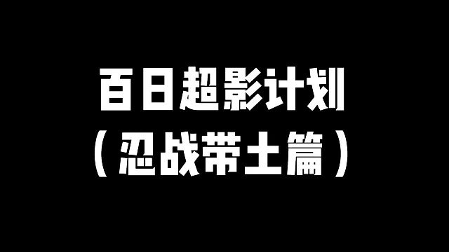 百日超影计划（忍战带土篇）