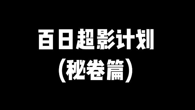 百日超影计划（秘卷篇）
