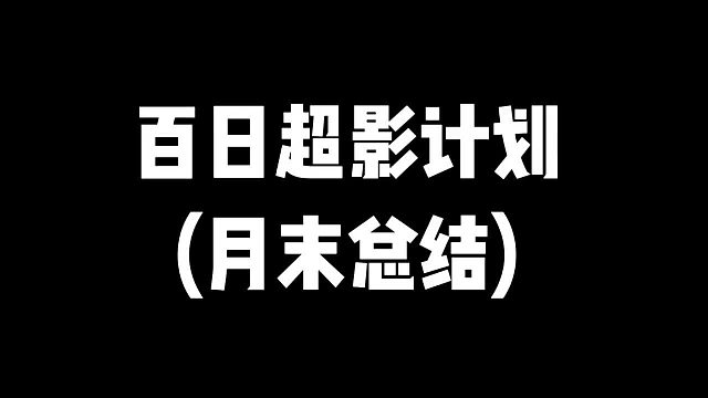 百日超影计划（月末总结）