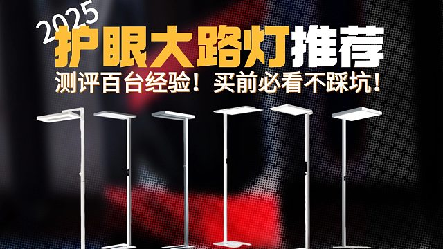 全光谱护眼大路灯真的好吗？哪款护眼灯好？书客、霍尼韦尔、米家、雷士、柏曼等五款护眼大路灯测评数据揭晓