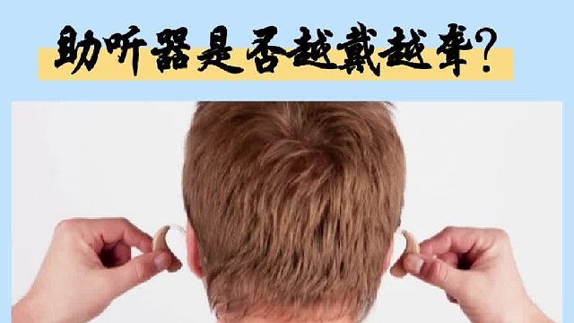 助听器是否越戴越聋？创维助听器是智商税吗？