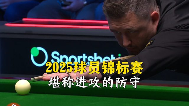 2025球员锦标赛，堪称进攻的防守！