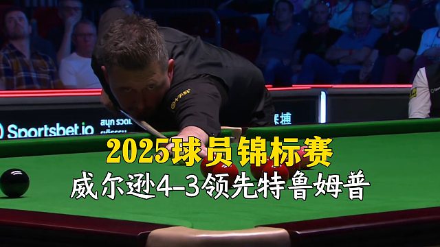 2025球员锦标赛，威尔逊4-3领先特鲁姆普