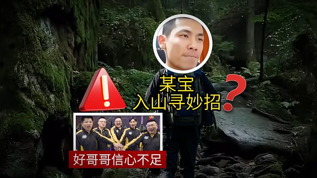 他播不播？ 他们赢不赢？都要揭晓了！