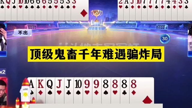 斗地主：顶级鬼畜千年难遇骗炸局！傻瓜牌自掘坟墓！结局哭笑不得