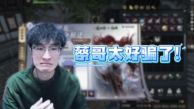 蔡哥太好骗了！
