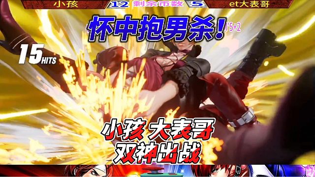 拳皇15教科书级攻防！两大世界冠军一较高下！