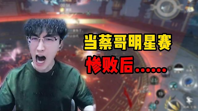 当蔡哥明星赛惨败后