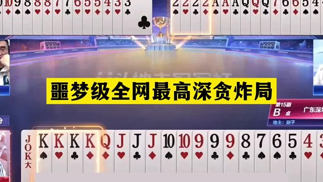 斗地主：噩梦级全网最高深贪炸局！天补铁牌惨遭毒手！结局气哭了