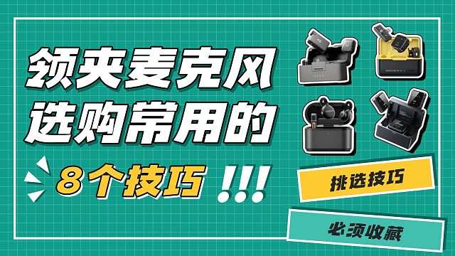 【领夹麦克风选购指南】2025年3-4月高性价比麦克风推荐！统计了各个价位段的高性价比热门领夹麦机型