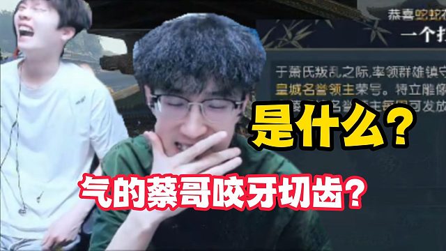 什么让蔡哥咬牙切齿？大橘子狂笑不断？