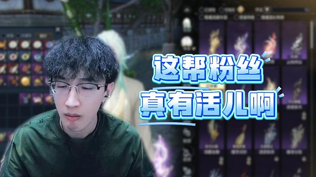这帮粉丝真有活儿啊！
