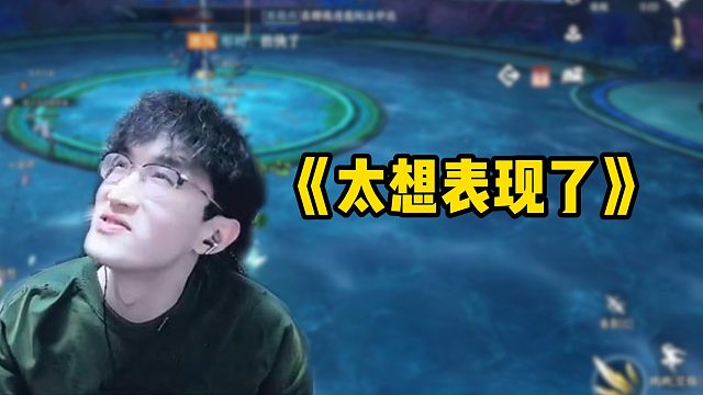 《太想表现了》