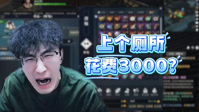 上个厕所花费3000？