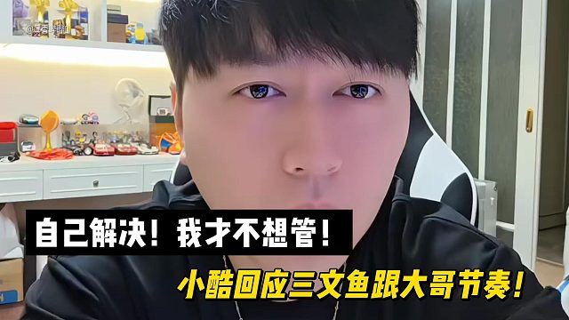 自己解决！我才不想管！小酷回应三文鱼跟大哥节奏！