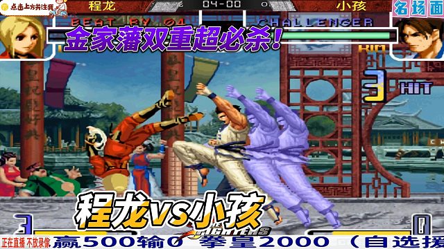 拳皇02神仙局！金家藩双超必杀天秀反杀