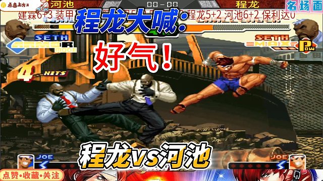 程龙破防怒吼！程龙河池爆气对轰 拳皇2000