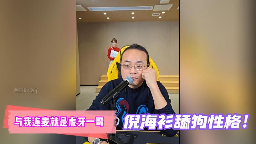 與我連麥就是虎牙一哥!倪海衫舔狗性格！