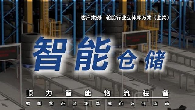 顺力智能带你探索轮胎行业智能仓储管理的未来