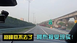 巔峰回不去了！阿布接受現(xiàn)實！