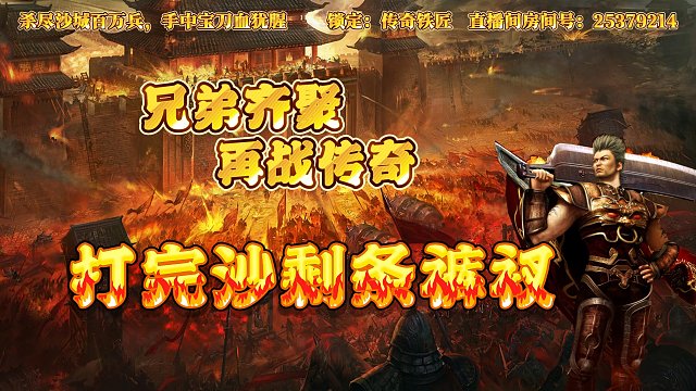 传奇手游神魔专属之攻沙一个开天剩条裤衩