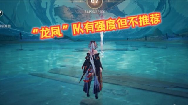 文徐：#“龙凤”队有强度但不推荐此配队。#