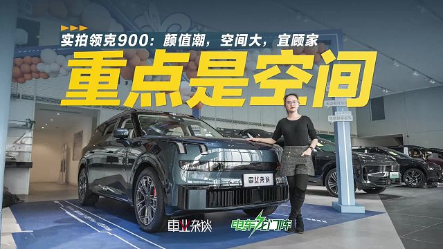 带“棋牌包厢”！实拍领克900：空间多变是亮点，还带天地尾门