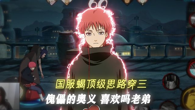 傀儡的奥义 喜欢吗老弟