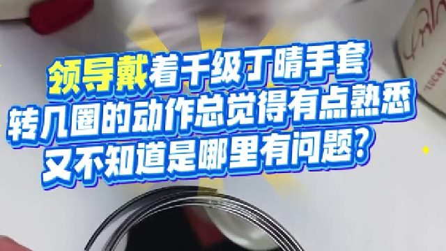 领导戴着利洁净千级丁腈手套比划几个意思？