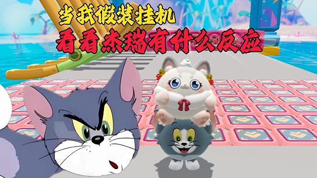 蛋仔派对：当我假装挂机，看下杰瑞是什么反应