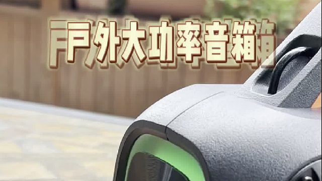 大功率户外露营蓝牙音箱