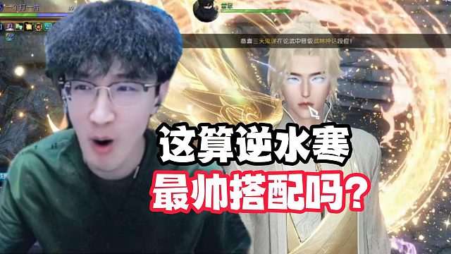 这算逆水寒最帅搭配吗？