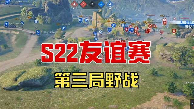 【战意】S22友谊赛第三局野战