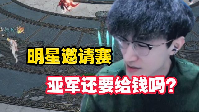 明星邀请赛亚军还要给钱吗？