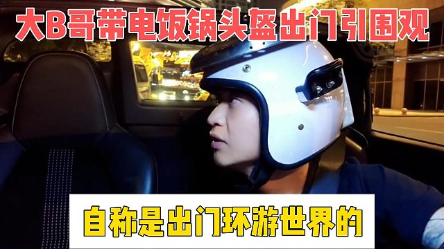 大B哥带电饭锅头盔出门引围观，自称是出门环游世界的