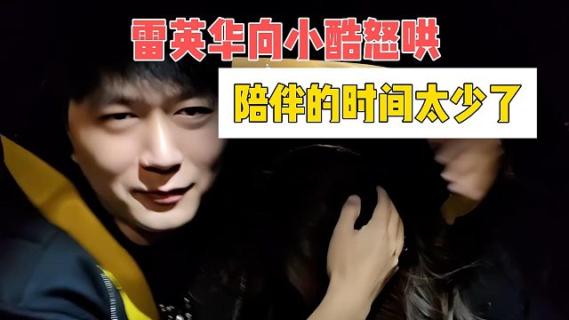 雷英华向小酷怒哄，陪伴的时间太少了