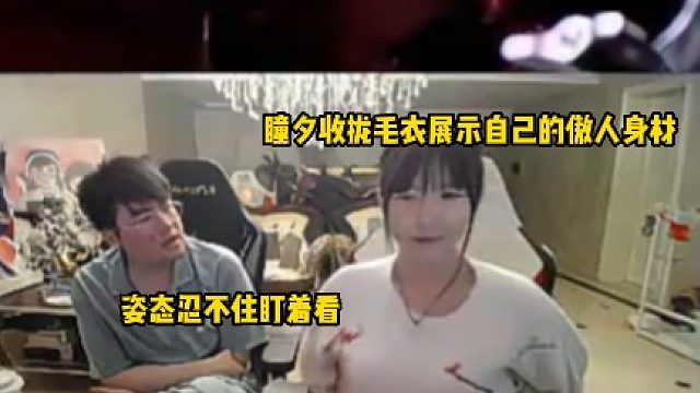 瞳夕收拢毛衣展示自己的傲人身材，姿态忍不住盯着看