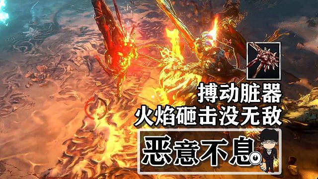 《恶意不息》搏动脏器，挥击扎实，火焰砸击没无敌！