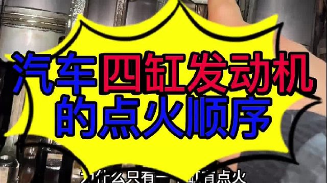 汽车四缸发动机的点火顺序 汽车四缸发动机的点火顺序？