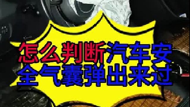 怎么判断汽车的安全气囊弹出来过 怎么判断汽车安全气囊弹出来过？