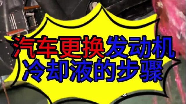 汽车发动机冷却液更换的方法 汽车发动机冷却液更换的方法？