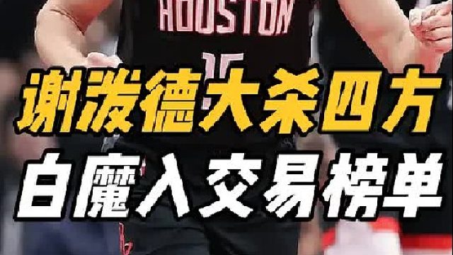 21 3！火箭转危为安，谢泼德G联赛大杀四方，白魔入交易榜单